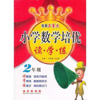 小学数学培优 读·学·练（二年级）