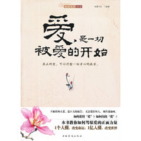爱，是一切被爱的开始