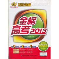 金榜高考2013*政治（通用版）