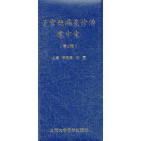 子宫颈病变诊治掌中宝 （第2版）