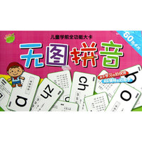 儿童学前全功能大卡：无图拼音