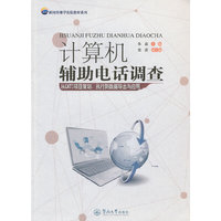 计算机辅助电话调查