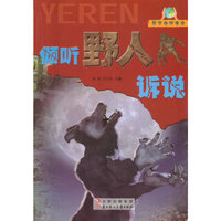 共享自然生命:倾听野人诉说(四色)