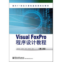 Visual FoxPro程序设计教程-(第三版)