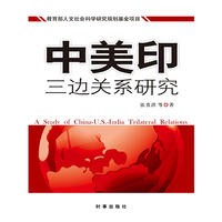 中美印三边关系研究
