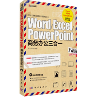 WORD/EXCEL/POWERPOINT商务办公三