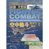 战术与机动 I-空中格斗-战场.大空战