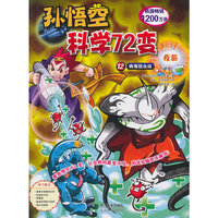 病毒狙击战-孙悟空科学72变-疫苗-12