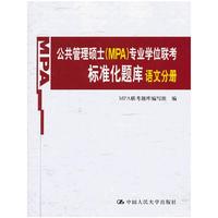 公共管理硕士(MPA)专业学位联考标准化题库语文分册