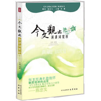 今文观止-演讲词赏析