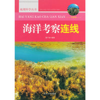 地理科学丛书-海洋考察连线