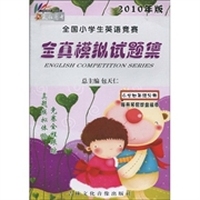 全国小学生英语竞赛全真模拟试题集：小学4年级分册（2010年版）（附磁带4盘）