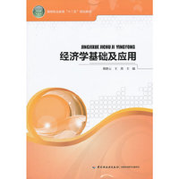 经济学基础及应用