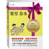 繁星.春水-儿童文学经典诗歌小说集-冰心永恒纪念版-(全彩插图)