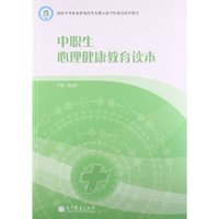 中职生心理健康教育读本