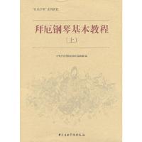拜厄钢琴基本教程（上）