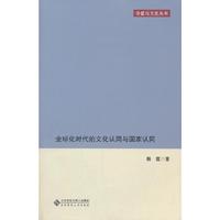 全球化时代的文化认同与国家认同