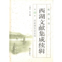 西湖文献集成续辑-西湖博览会史料-第10册