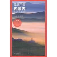内蒙古-走遍中国-第三版