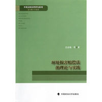 环境损害赔偿法的理论与实践