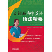 刘锐诚初中英语语法精要