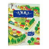 上学路上