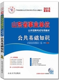 中人教育·山东省事业单位公开招聘考试专用教材：公共基础知识（2015版）（赠50元抵金券）（附光盘）