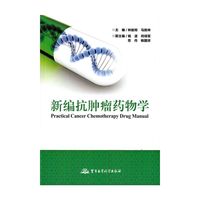 新编抗肿瘤药物学