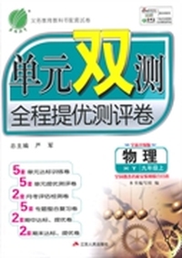 14秋 单元双测 九年级 物理 (上) 沪粤版