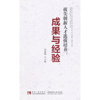 拔尖创新人才选拔培养-成果与经验