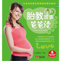 胎教故事爸爸读