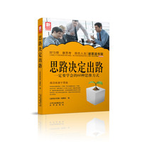 思路决定出路-一定要学会的60种思维方式-新家庭书架