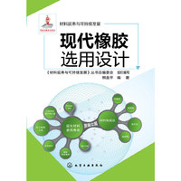 现代橡胶选用设计