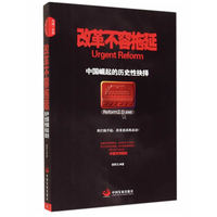改革不容拖延-中国崛起的历史性抉择