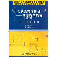 C语言程序设计-项目教学教程-(第二版)