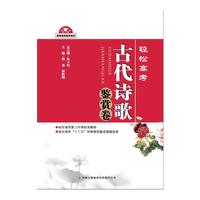 轻松高考·古代诗歌鉴赏卷