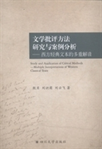 文学批评方法研究与案例分析:西方经典文本的多重解读:multiple interpretations of Western classical texts