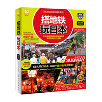 2015-2016-搭地铁玩日本-最新全彩版