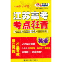 中小学教辅图书全场满39减9，满99减29，满199减59，满299减99.详情点击>> （江苏）高考考点狂背 英语