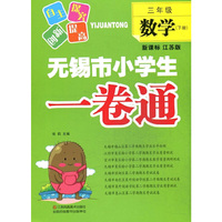 3年级数学(下)(新课标江苏版)无锡市小学生一卷通