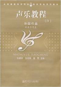 声乐教程  IV  外国作品