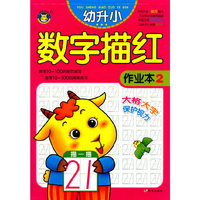 幼升小数字描红作业本-2