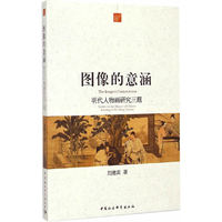 图像的意涵-明代人物画研究三题