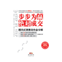 步步为赢 绝对成交-顾问式销售动作全分解