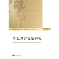 西北方言文献研究