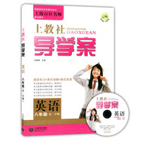 上教社导学案：英语（八年级，第二学期，附MP3光盘1张）