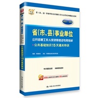 华图2015-2016(市、县)事业单位公开招聘工作人员考试专用教材:公共基础知识15天通关特训
