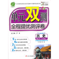 (2015秋)单元双测 五四制七年级 历史 (上) 鲁教版