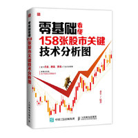 零基础看懂158张股市关键技术分析图 图形化讲解K线、均线、切线、分时图、技术指标;全面系统的股市起涨点分析手册&nbsp