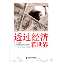 透过经济看世界